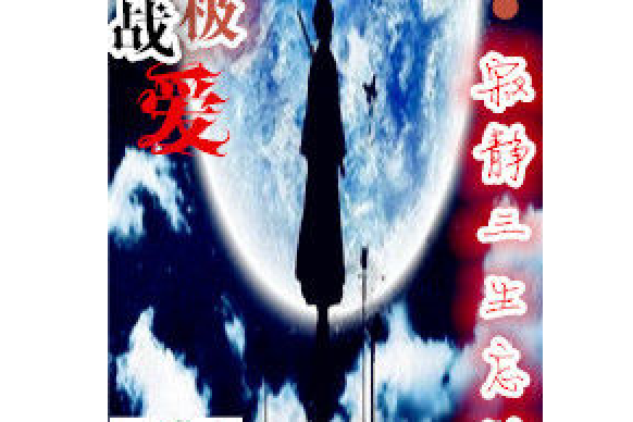 終極戰愛 終極戰愛