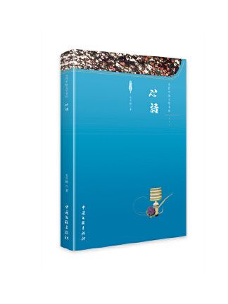 心語(2023年中國文聯出版社出版的圖書) 心語(2023年中國文聯出版社出版的圖書)