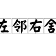 左鄰右舍(漢語成語) 左鄰右舍(漢語成語)