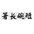 箸長碗短 箸長碗短