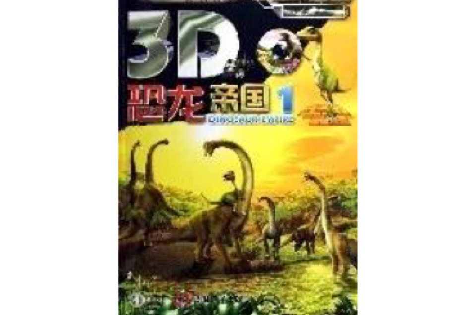3D恐龍帝國