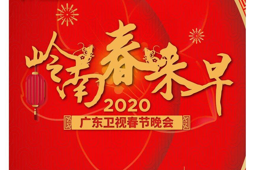 共賀新年 共賀新年