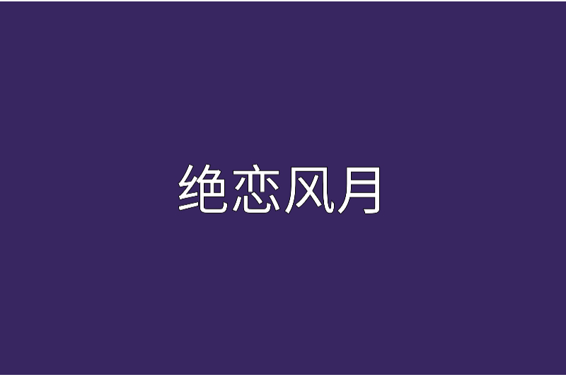 絕戀風月 絕戀風月