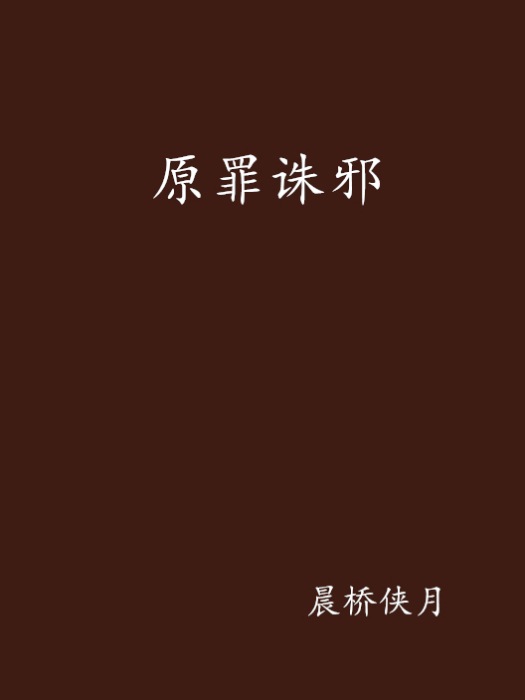 原罪誅邪 原罪誅邪