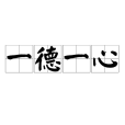 一德一心 一德一心
