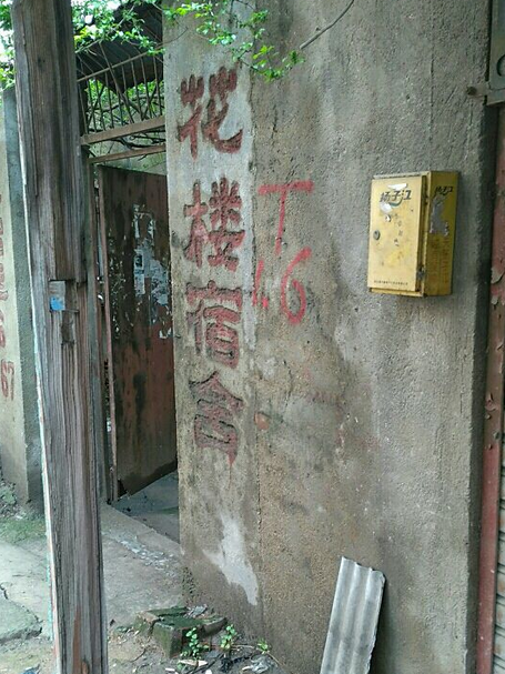 花樓宿舍 花樓宿舍