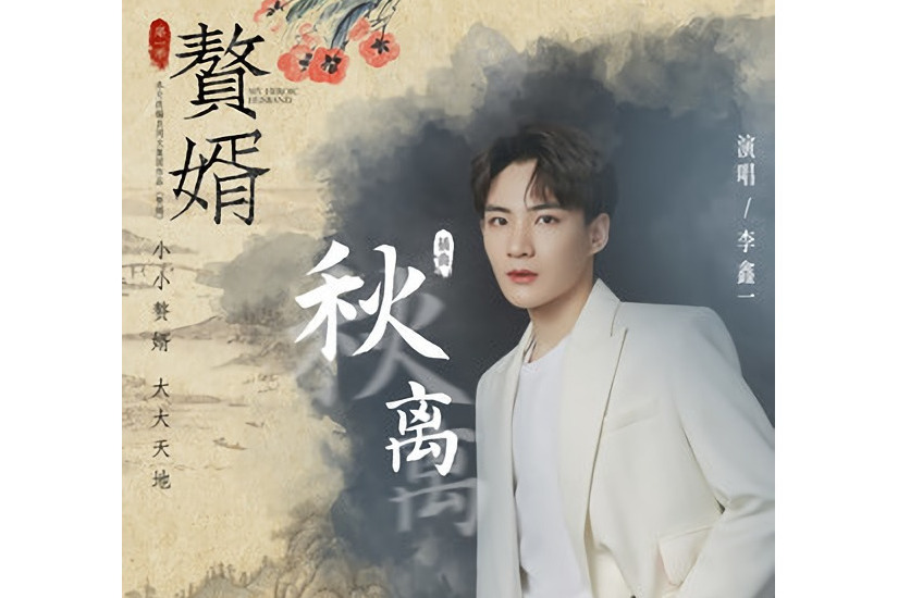 秋離(李鑫一演唱《贅婿》影視劇插曲) 秋離(李鑫一演唱《贅婿》影視劇插曲)