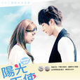 陽光天使(陽光小妹) 陽光天使(陽光小妹)