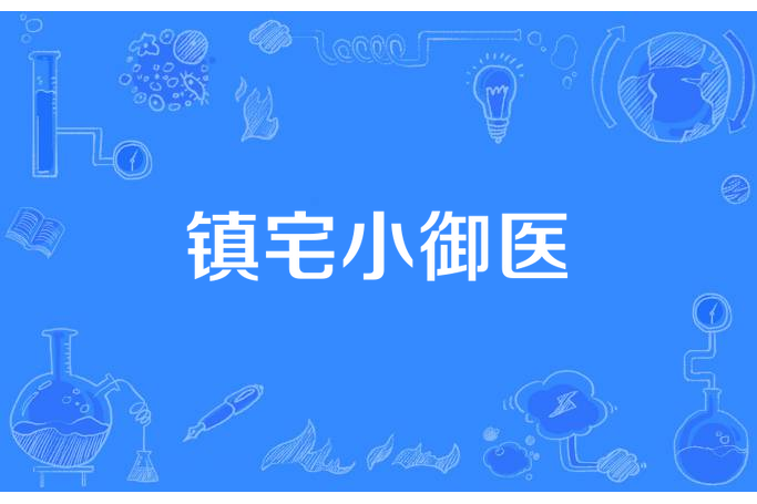 鎮宅小御醫 鎮宅小御醫