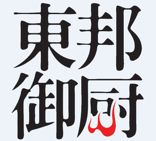東邦御廚 東邦御廚