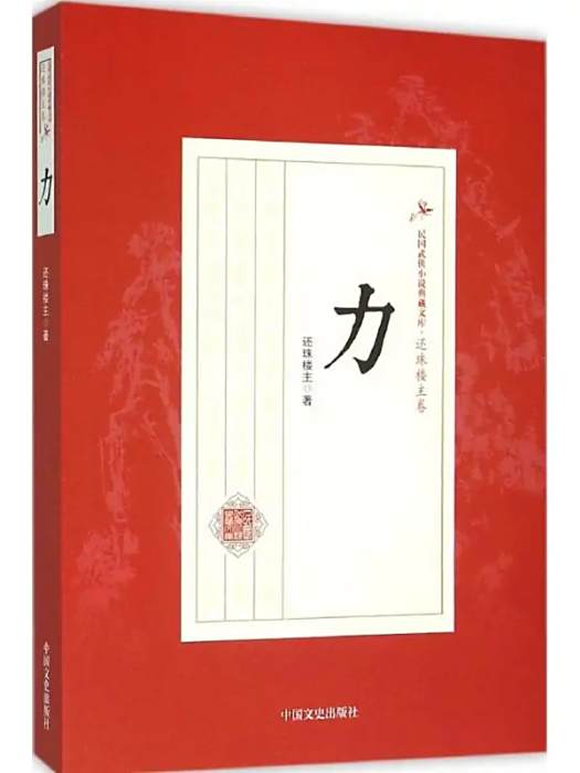 力(2016年中國文史出版社出版的圖書)