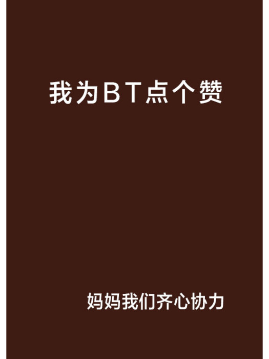 我為BT點個讚 我為BT點個讚
