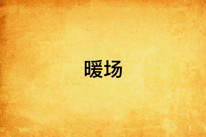 暖場 暖場