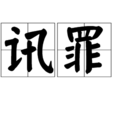 訊罪 訊罪