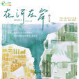 在河左岸(2014年陳長綸執導電視劇) 在河左岸(2014年陳長綸執導電視劇)
