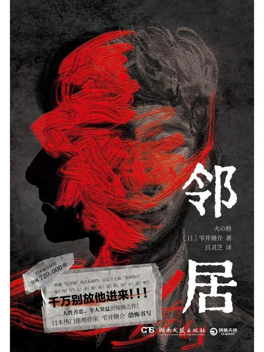 鄰居(2023年湖南文藝出版社出版的圖書) 鄰居(2023年湖南文藝出版社出版的圖書)