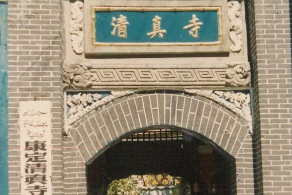 康定清真寺 康定清真寺