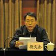楊文杰(四川省國土資源廳巡視員) 楊文杰(四川省國土資源廳巡視員)