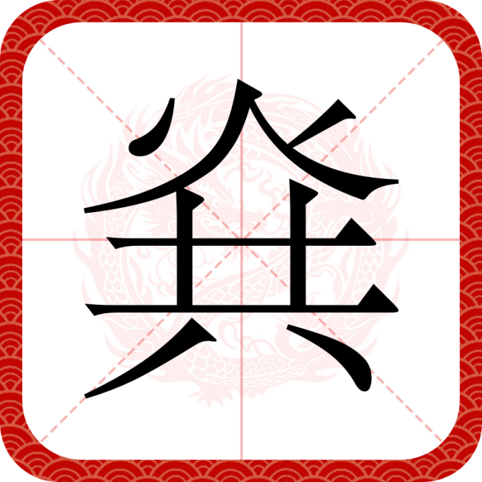 烡 烡