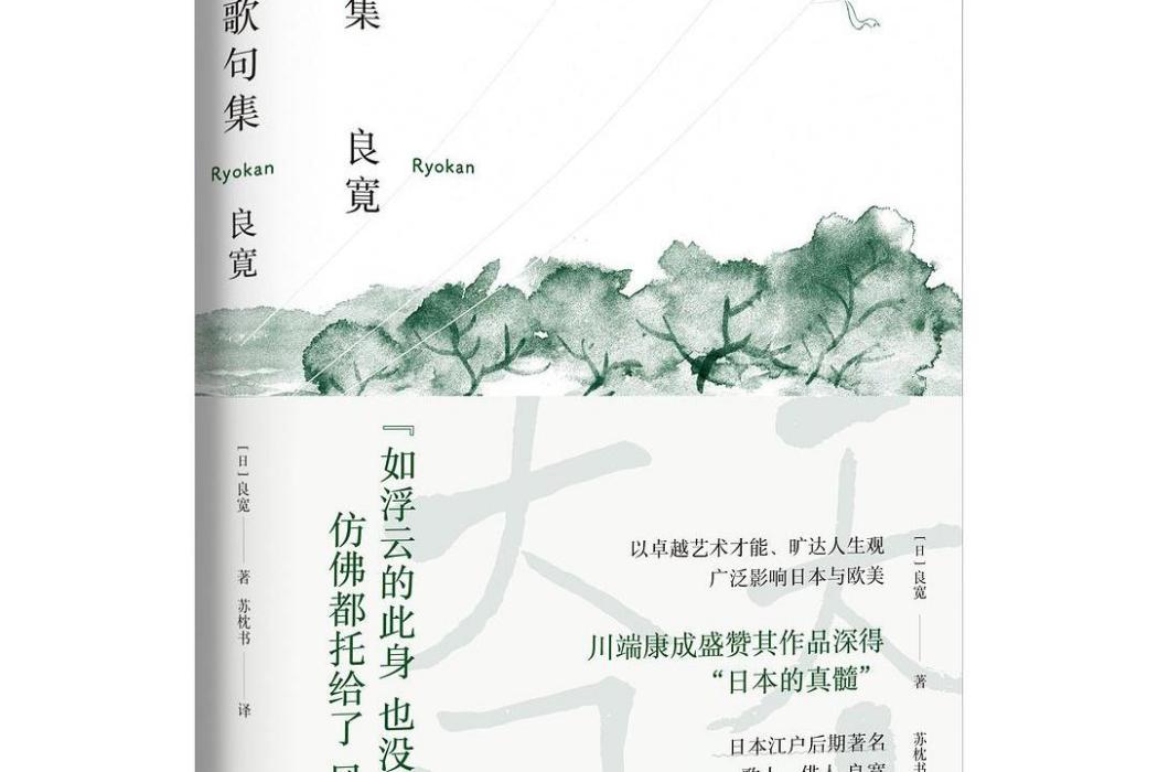 良寬歌句集 良寬歌句集