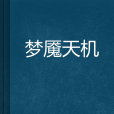夢魘天機 夢魘天機