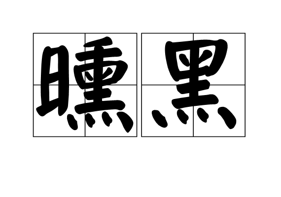 曛黑 曛黑