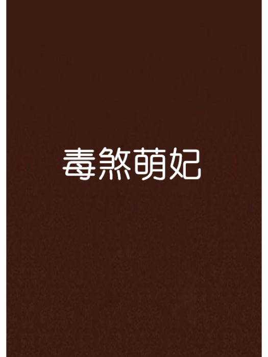 毒煞萌妃 毒煞萌妃