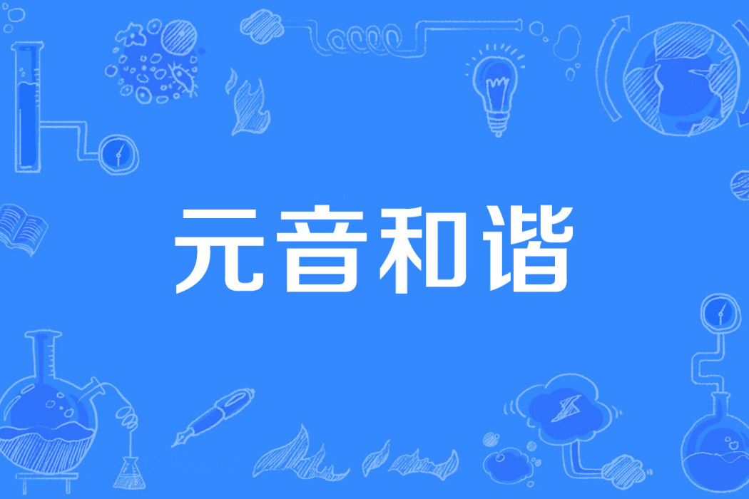 元音和諧 元音和諧