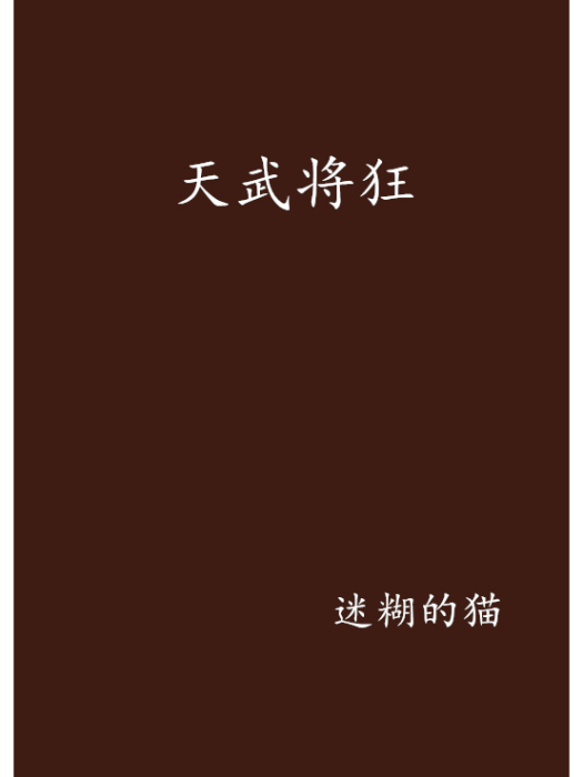 天武將狂 天武將狂