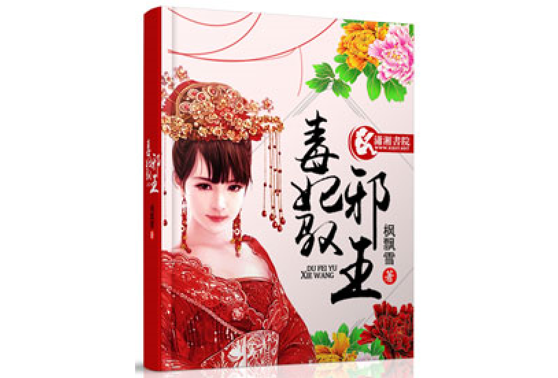 毒妃馭邪王 毒妃馭邪王