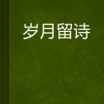 歲月留詩 歲月留詩