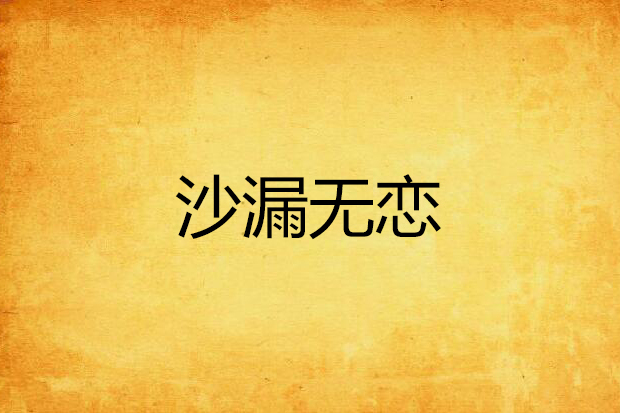 沙漏無戀