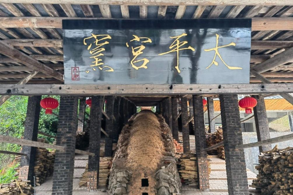 太平宮窯 太平宮窯