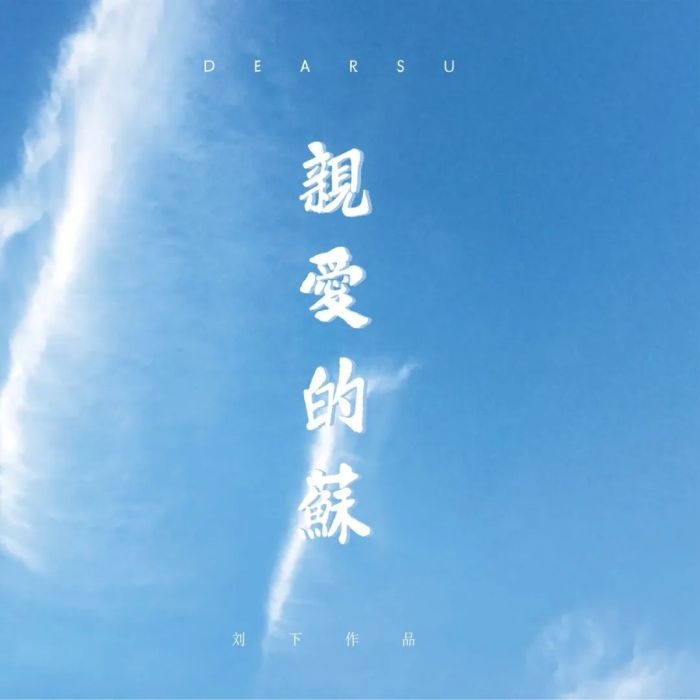 親愛的蘇(劉下演唱歌曲) 親愛的蘇(劉下演唱歌曲)
