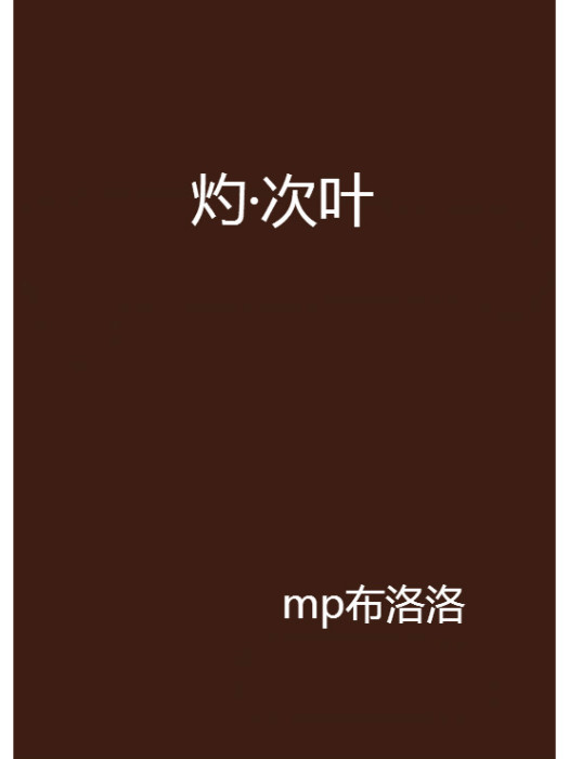 灼·次葉 灼·次葉