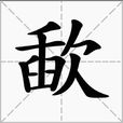 歃 歃