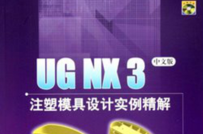 UG NX 3注塑模具設計實例精解仿真車設計