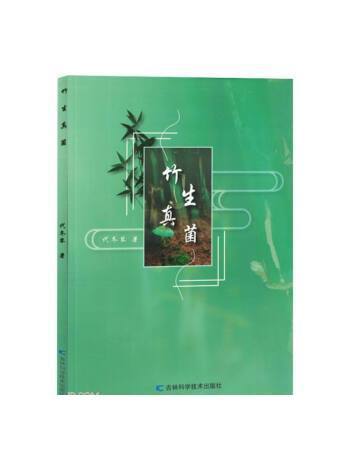 竹生真菌 竹生真菌