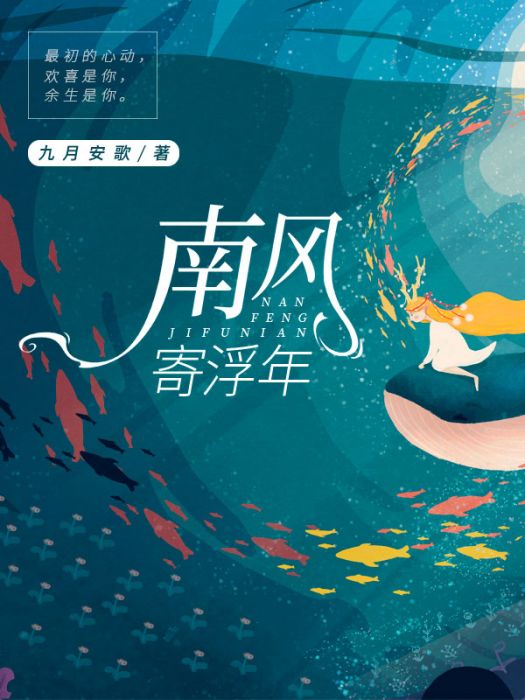 南風寄浮年 南風寄浮年