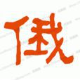 俄姓 俄姓