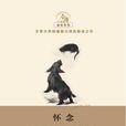 懷念(〔英〕約翰·高爾斯華綏所著書籍) 懷念(〔英〕約翰·高爾斯華綏所著書籍)