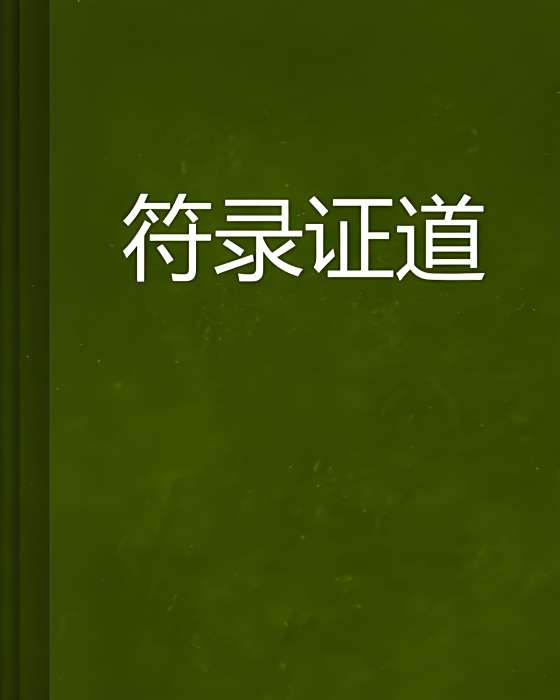 符錄證道 符錄證道