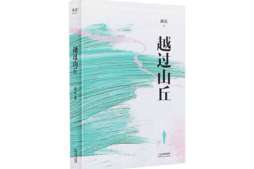 越過山丘(2024年天津人民出版社出版的圖書) 越過山丘(2024年天津人民出版社出版的圖書)