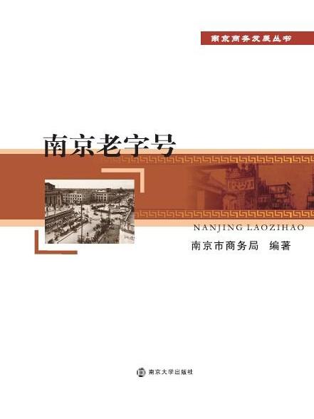南京老字號(2014年南京大學出版社出版的圖書) 南京老字號(2014年南京大學出版社出版的圖書)