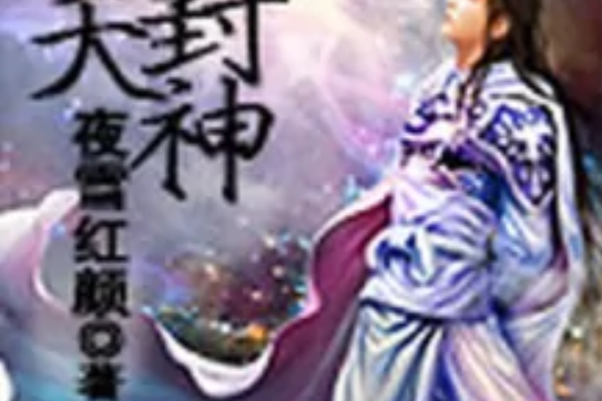 替天封神 替天封神