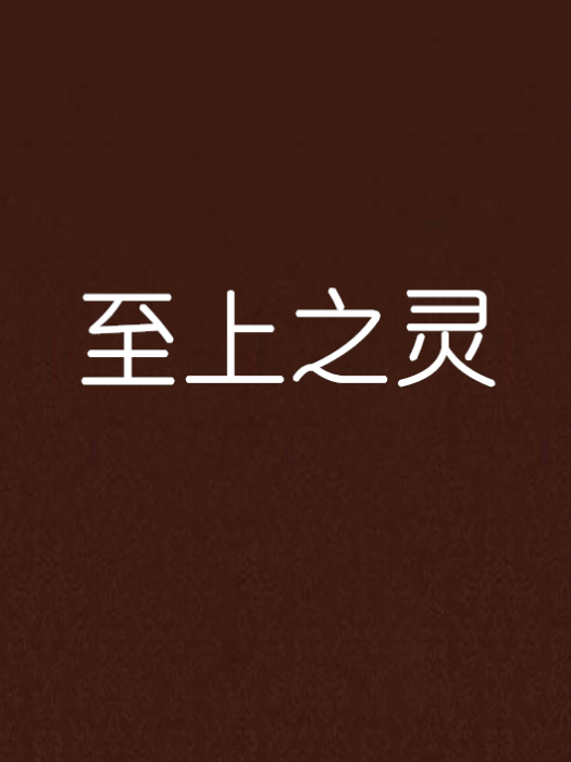 至上之靈