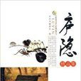 廬隱精品集 廬隱精品集