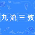 九流三教 九流三教