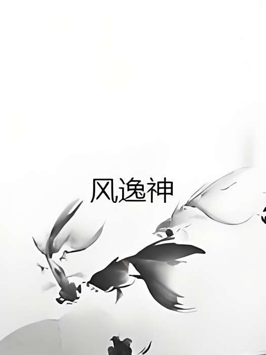 風逸神 風逸神