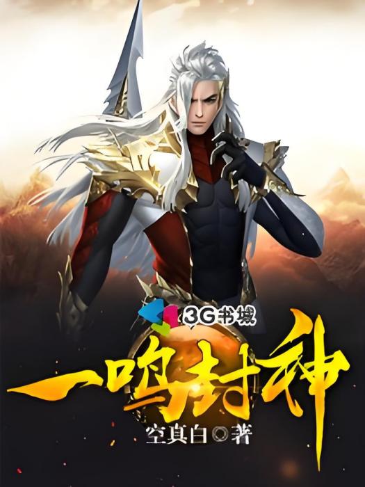 一鳴封神 一鳴封神